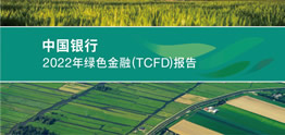 中國銀行發布2022年度綠色金融（TCFD）報告